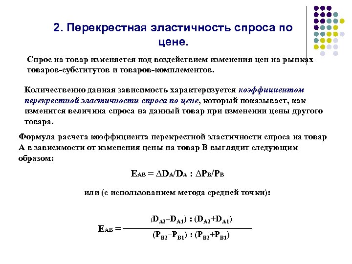 2. Перекрестная эластичность спроса по цене. Спрос на товар изменяется под воздействием изменения цен