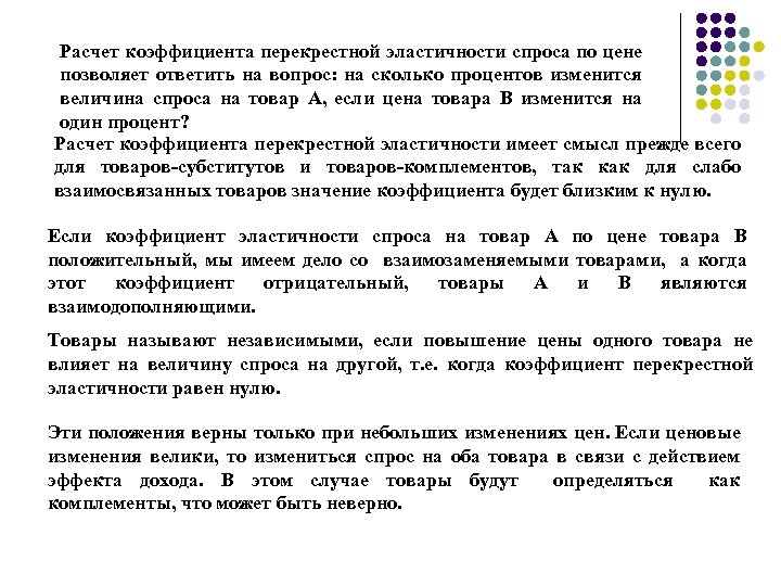 Расчет коэффициента перекрестной эластичности спроса по цене позволяет ответить на вопрос: на сколько процентов
