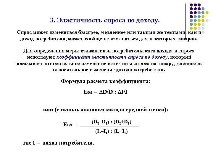 3. Эластичность спроса по доходу. Спрос может изменяться быстрее, медленнее или такими же темпами,
