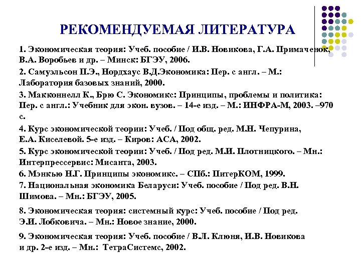 РЕКОМЕНДУЕМАЯ ЛИТЕРАТУРА 1. Экономическая теория: Учеб. пособие / И. В. Новикова, Г. А. Примаченок,