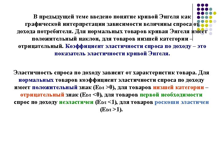 В предыдущей теме введено понятие кривой Энгеля как графической интерпретации зависимости величины спроса от