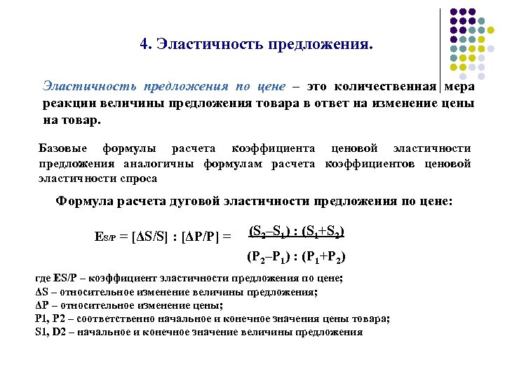 4. Эластичность предложения по цене – это количественная мера реакции величины предложения товара в