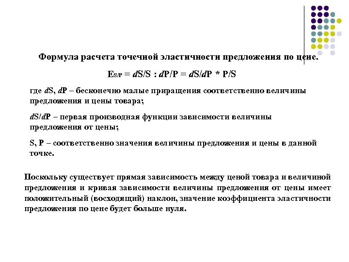 Формула расчета точечной эластичности предложения по цене. ЕS/P = d. S/S : d. P/P