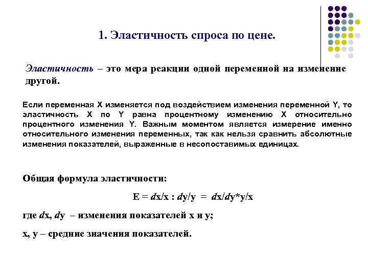 1. Эластичность спроса по цене. Эластичность – это мера реакции одной переменной на изменение
