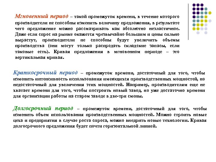 Мгновенный период – такой промежуток времени, в течение которого производители не способны изменить величину