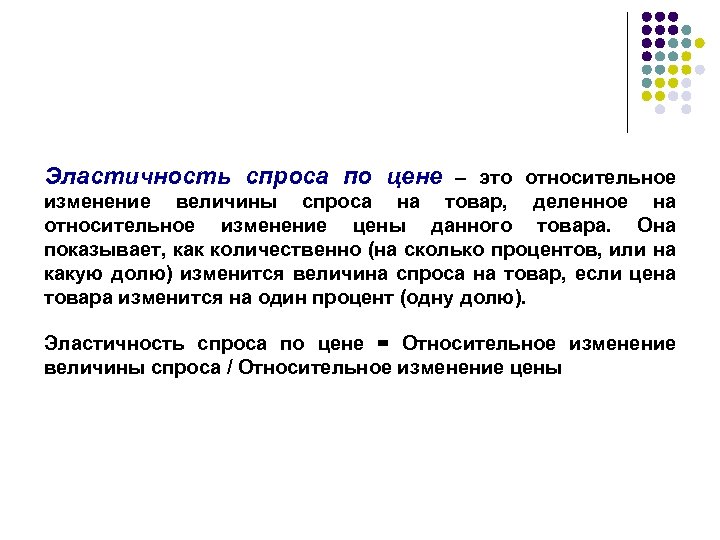Эластичность спроса по цене – это относительное изменение величины спроса на товар, деленное на