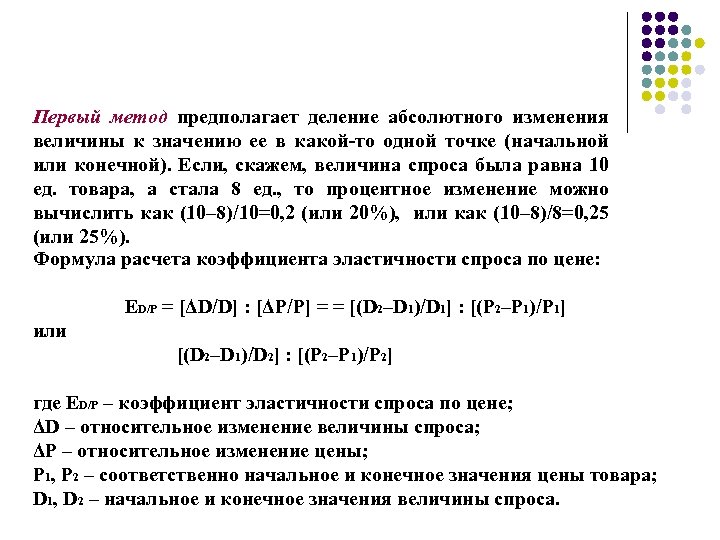 Первый метод предполагает деление абсолютного изменения величины к значению ее в какой-то одной точке