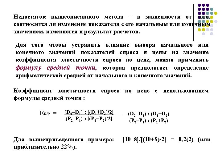 Недостаток вышеописанного метода – в зависимости от того, соотносится ли изменение показателя с его