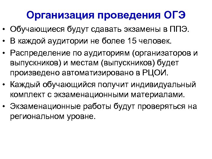 Организация проведения ОГЭ • Обучающиеся будут сдавать экзамены в ППЭ. • В каждой аудитории