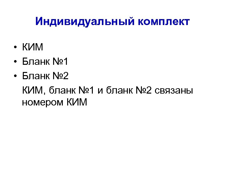 Индивидуальный комплект • КИМ • Бланк № 1 • Бланк № 2 КИМ, бланк