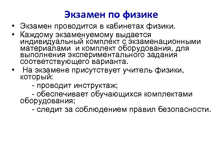 Экзамен по физике. Экзамен по физике картинки. Правила проведения экзамена по физике. Экзамен по физике по времени.