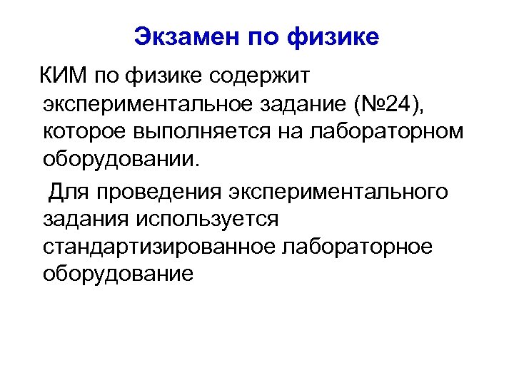 Экзамен по физике КИМ по физике содержит экспериментальное задание (№ 24), которое выполняется на