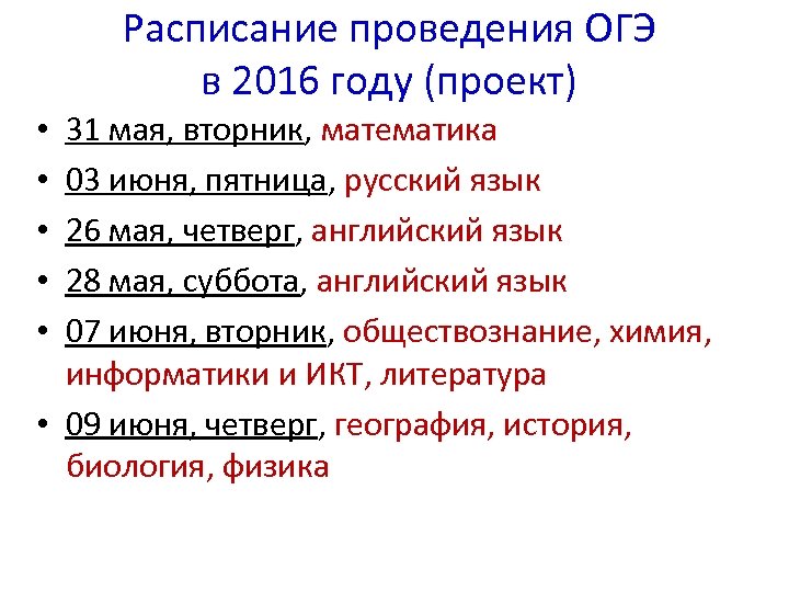 Расписание проведения ОГЭ в 2016 году (проект) 31 мая, вторник, математика 03 июня, пятница,