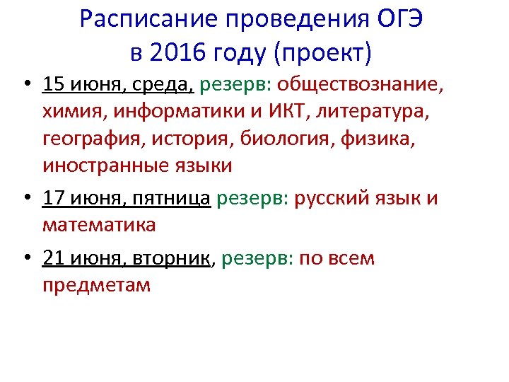 Расписание проведения ОГЭ в 2016 году (проект) • 15 июня, среда, резерв: обществознание, химия,