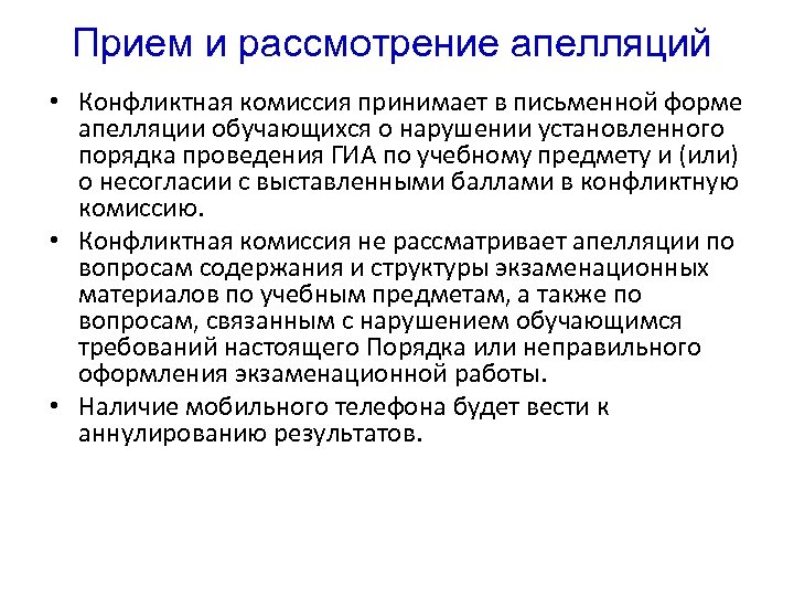 Прием и рассмотрение апелляций • Конфликтная комиссия принимает в письменной форме апелляции обучающихся о
