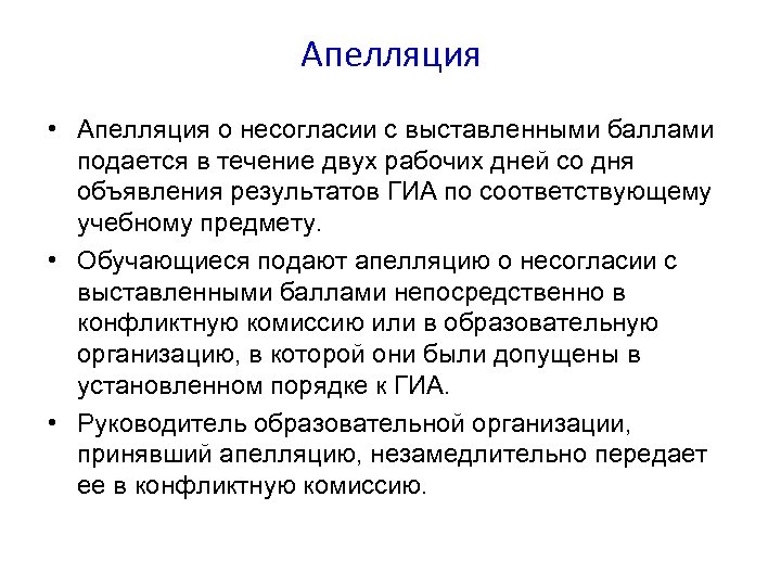 Апелляция • Апелляция о несогласии с выставленными баллами подается в течение двух рабочих дней