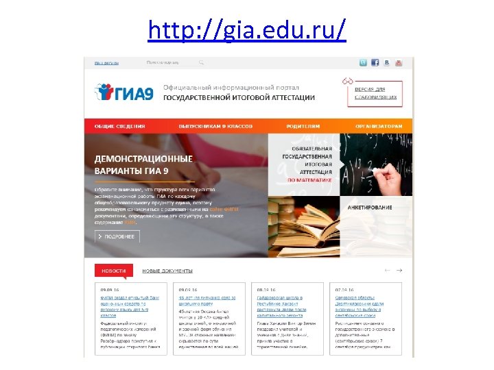 http: //gia. edu. ru/ 