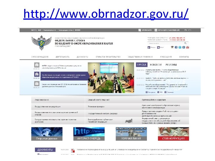 http: //www. obrnadzor. gov. ru/ 