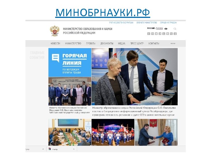 МИНОБРНАУКИ. РФ 