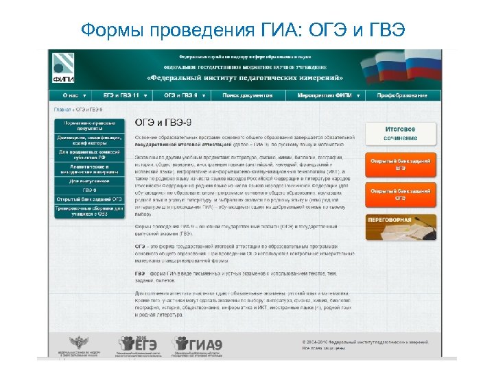 Формы проведения ГИА: ОГЭ и ГВЭ 