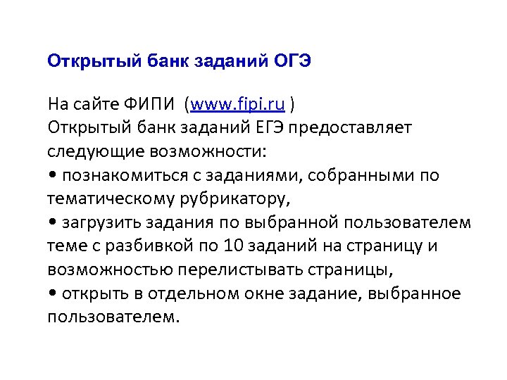 Открытый банк заданий ОГЭ На сайте ФИПИ (www. fipi. ru ) Открытый банк заданий