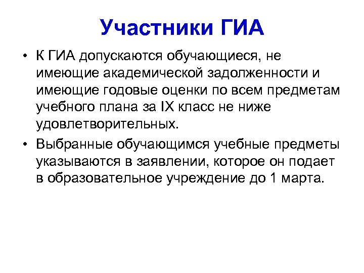 Участники ГИА • К ГИА допускаются обучающиеся, не имеющие академической задолженности и имеющие годовые