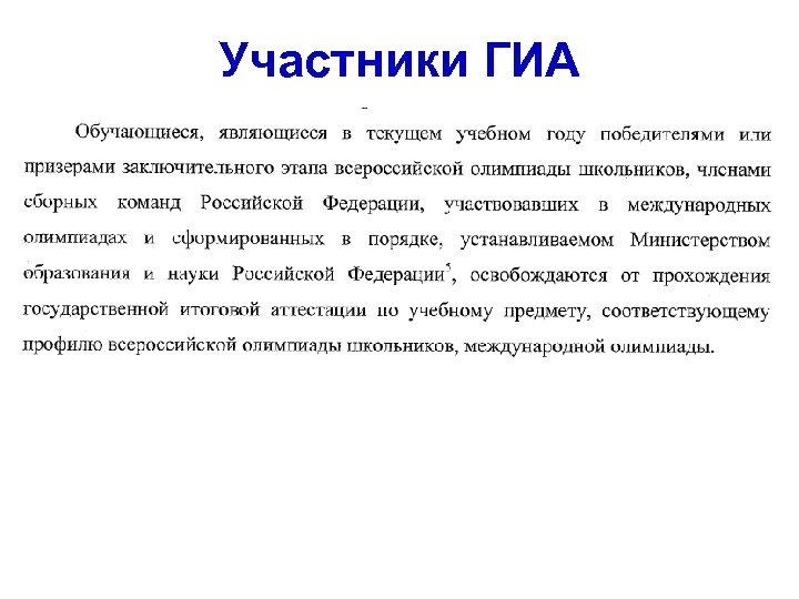 Участники ГИА 