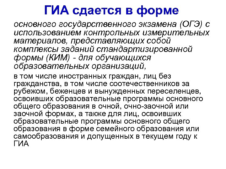 ГИА сдается в форме основного государственного экзамена (ОГЭ) с использованием контрольных измерительных материалов, представляющих