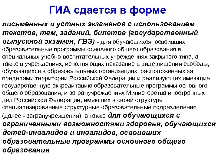 ГИА сдается в форме письменных и устных экзаменов с использованием текстов, тем, заданий, билетов