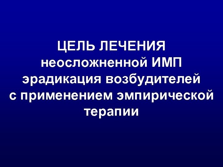 ЦЕЛЬ ЛЕЧЕНИЯ неосложненной ИМП эрадикация возбудителей с применением эмпирической терапии 