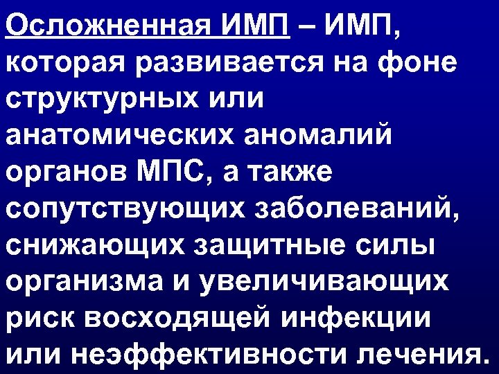 Осложненная ИМП – ИМП, которая развивается на фоне структурных или анатомических аномалий органов МПС,