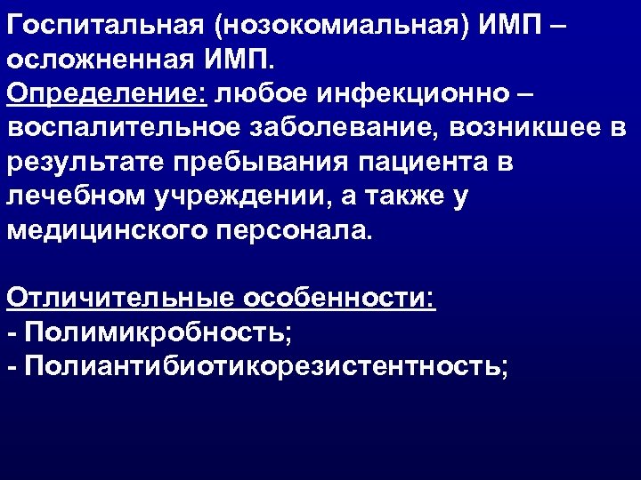 Госпитальная (нозокомиальная) ИМП – осложненная ИМП. Определение: любое инфекционно – воспалительное заболевание, возникшее в