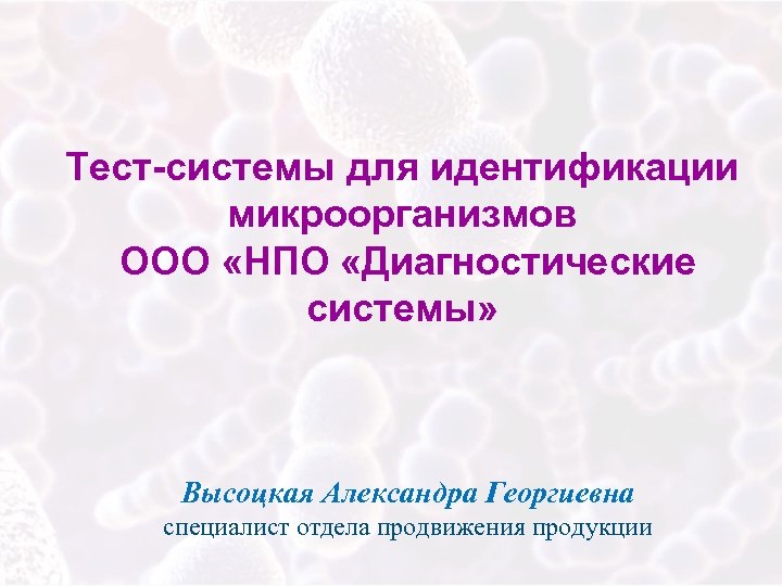 Дс диф. Тест для идентификация бактерий. Тест системы выявления микроорганизмов. Тесты для идентификации микроорганизмов.