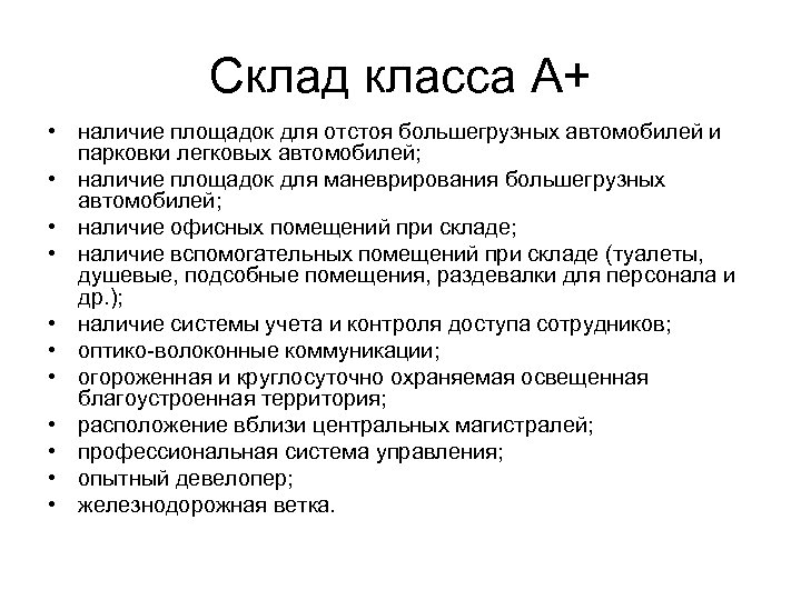 Склад класса А+ • наличие площадок для отстоя большегрузных автомобилей и парковки легковых автомобилей;