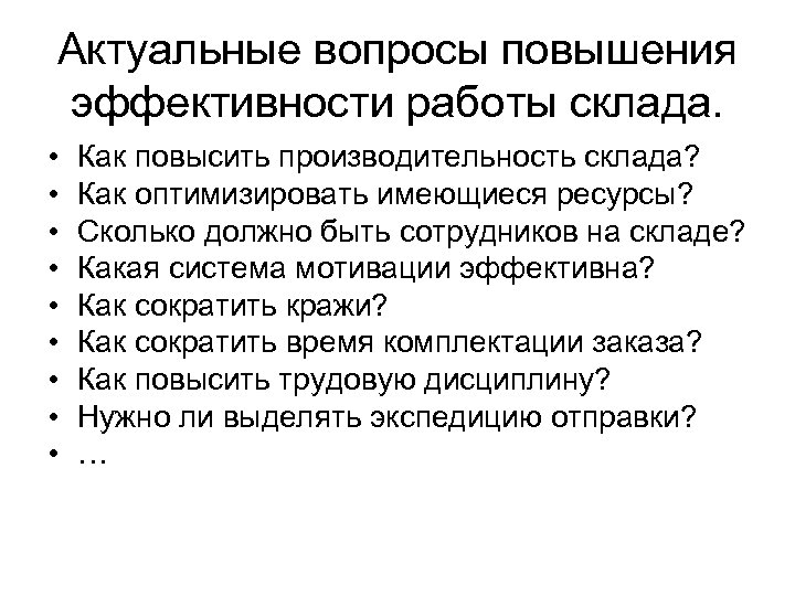 Актуальные вопросы повышения эффективности работы склада. • • • Как повысить производительность склада? Как