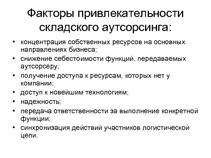 Факторы привлекательности складского аутсорсинга: • концентрация собственных ресурсов на основных направлениях бизнеса; • снижение