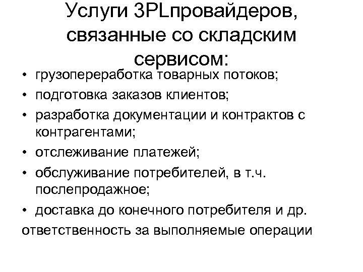 Услуги 3 PLпровайдеров, связанные со складским сервисом: • грузопереработка товарных потоков; • подготовка заказов