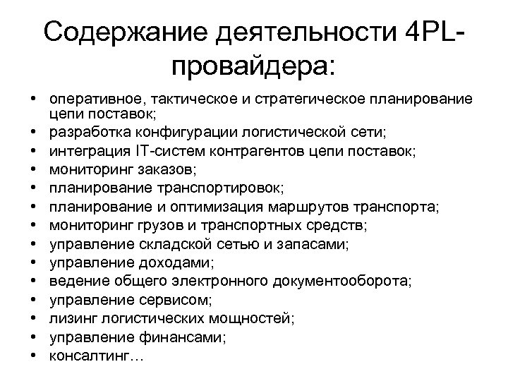 Содержание деятельности 4 PLпровайдера: • оперативное, тактическое и стратегическое планирование цепи поставок; • разработка