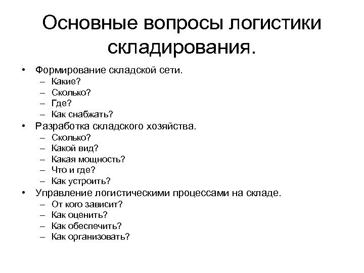 Основные вопросы логистики складирования. • Формирование складской сети. – – Какие? Сколько? Где? Как