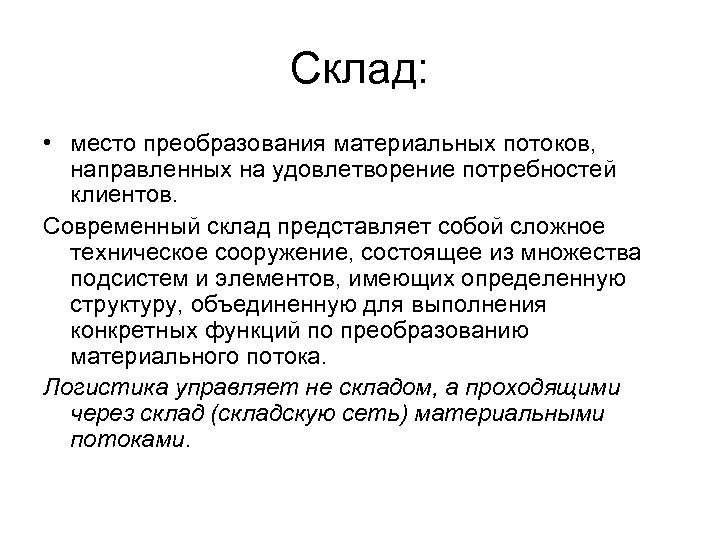 Склад: • место преобразования материальных потоков, направленных на удовлетворение потребностей клиентов. Современный склад представляет