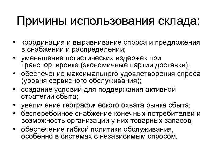 Причины использования склада: • координация и выравнивание спроса и предложения в снабжении и распределении;