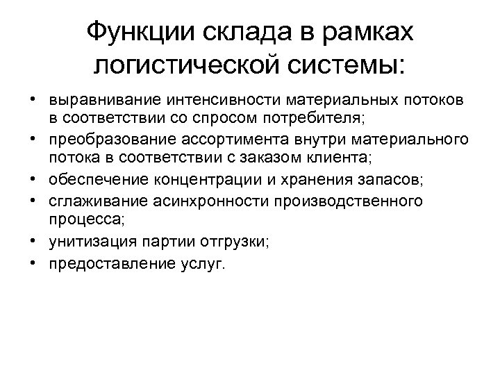 Функции склада в рамках логистической системы: • выравнивание интенсивности материальных потоков в соответствии со