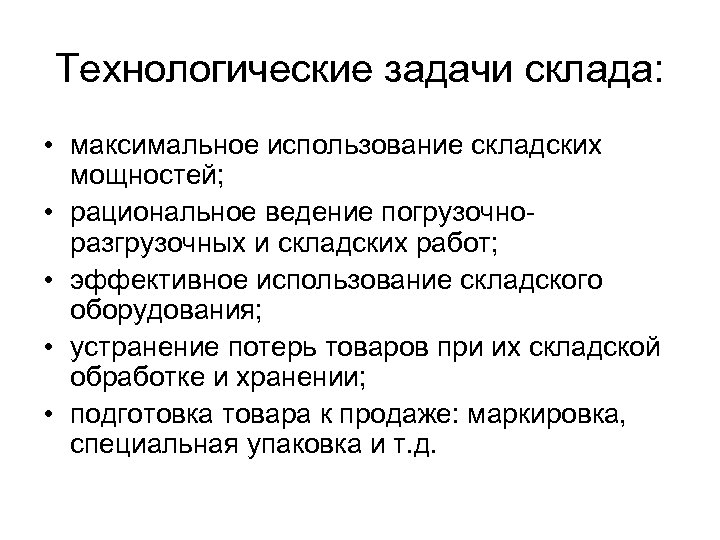 Решение технологических задач. Технологические задачи. Правила ведения складского хозяйства. Задачи склада. Задачи складирования.