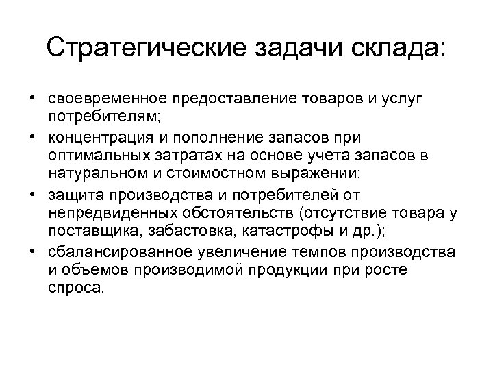 Стратегические задачи склада: • своевременное предоставление товаров и услуг потребителям; • концентрация и пополнение