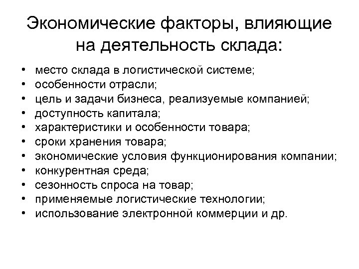 Экономические факторы, влияющие на деятельность склада: • • • место склада в логистической системе;