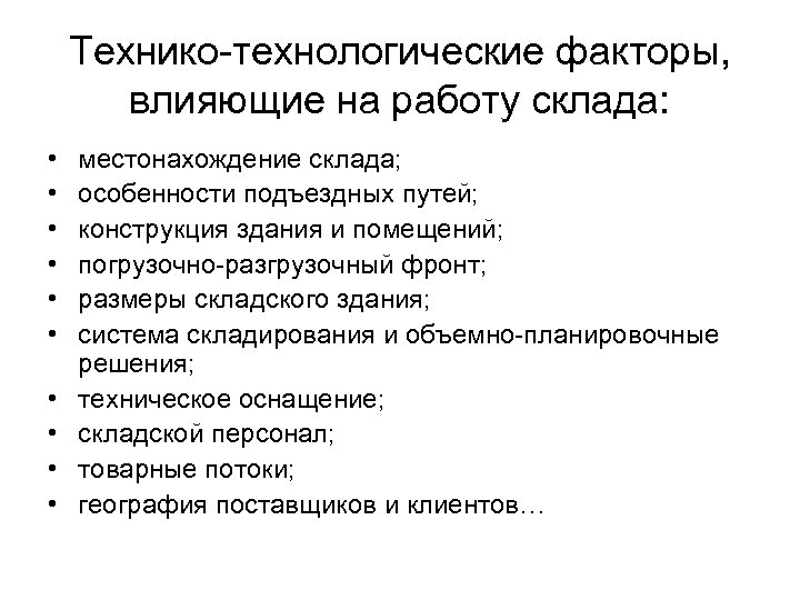 Технико-технологические факторы, влияющие на работу склада: • • • местонахождение склада; особенности подъездных путей;