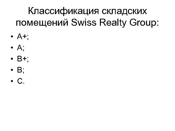 Классификация складских помещений Swiss Realty Group: • • • А+; А; В+; В; С.