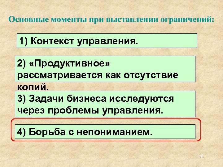 Основные моменты при выставлении ограничений: 1) Контекст управления. 2) «Продуктивное» рассматривается как отсутствие копий.