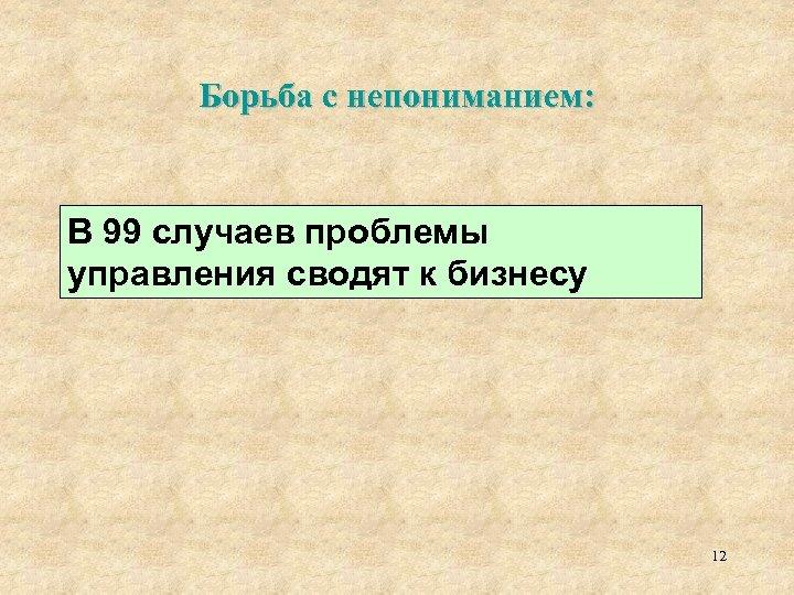 Борьба с непониманием: В 99 случаев проблемы управления сводят к бизнесу 12 