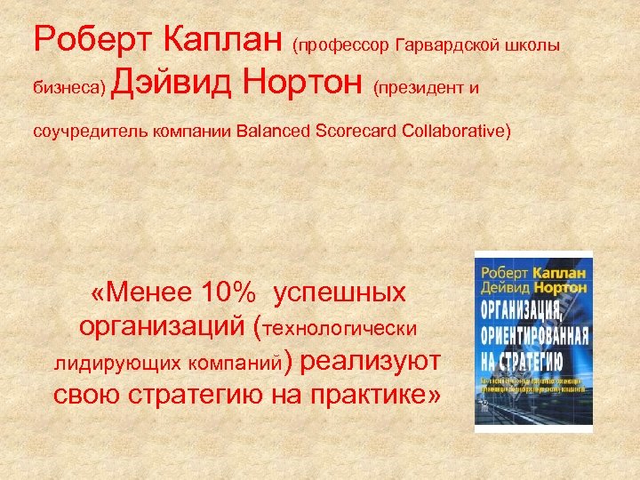 Роберт Каплан (профессор Гарвардской школы бизнеса) Дэйвид Нортон (президент и соучредитель компании Balanced Scorecard